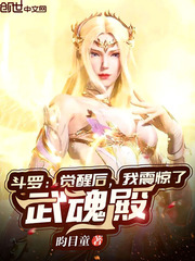 斗羅：覺醒後，我震驚了武魂殿！