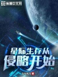 星際生存從侵略開始