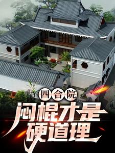 四合院：悶棍才是硬道理