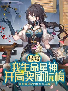 星穹：我生命星神，開局獎勵阮梅